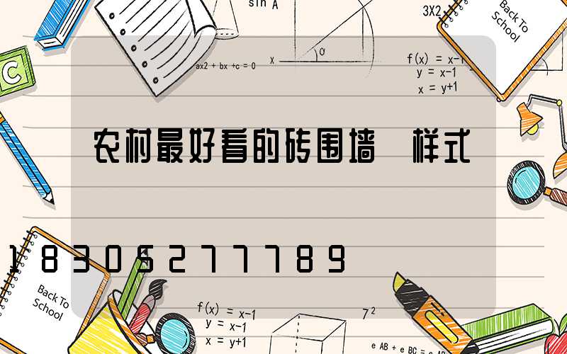 农村最好看的砖围墙 样式
